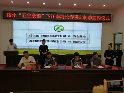 綏化市政府舉行“五谷雜糧”下江南（海倫）春耕定制季簽約儀式，開啟市場營銷新篇章